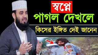 স্বপ্নে পাগল দেখলে কি হয়  sopne pagol dekhle ki hoy  Mizanur Rahman Azhari [upl. by Allsun972]