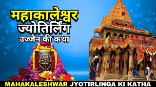 Ujjain Mahakaleshwar Jyotirlinga Ki Katha  उज्जैन महाकालेश्वर ज्योतिर्लिंग की कथा [upl. by Bever59]