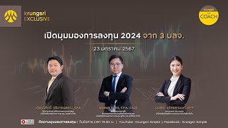 เปิดมุมมองการลงทุน 2024 จาก 3 บลจ ใน Krungsri The COACH x KRUNGSRI EXCLUSIVE [upl. by Scharf]