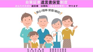 自筆証書遺言書保管制度 [upl. by Dinse]