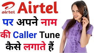 Apne Name Ki Callertune Kaise Lagaye🔥🔥How To Set Hello Tune On Airtel Number [upl. by Stearn]