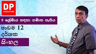 පාඩම 12  දර්ශක  9 ශ්‍රේණිය සඳහා ගණිත සැසිය DPEducation Grade9Maths Indices [upl. by Neemsaj]