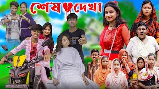 শেষ দেখা । Sesh Dekha । Bangla Natok  Gramergolpo Letest Video [upl. by Aicemat]