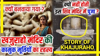 क्यों बनाई गई इतनी कामुक मूर्तियां  Khajuraho Mandir Ki Anokhi Kahaniyan  Kandariya Mahadev Story [upl. by Eckmann]