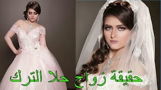 حقيقة زواج حلا الترك Did Hala Al Turk Get Married at 16 [upl. by Partridge540]