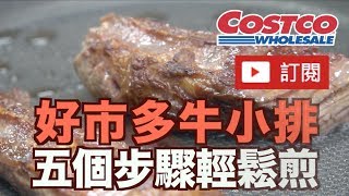 《老爸Vlog》Costco好市多牛小排料理輕鬆煎法推薦！【我是老爸 Im Daddy】 [upl. by Lisandra951]