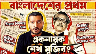 শেখ মুজিব বাংলাদেশের প্রথম একনায়ক ছিলেন History of 197275 in Bangladesh  Enayet Chowdhury [upl. by Aokek]