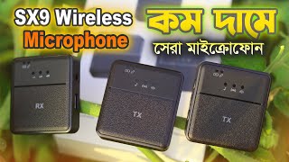 SX9 Wireless Microphone  কম দামে সেরা মাইক্রোফোন  Best Wireless Microphone  microphone price [upl. by Kermie354]