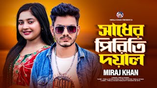 সাধের পিরিতি দয়াল । Sadher Piriti Doyal । Miraj Khan । Bangla New Folk Song সেরা কষ্টের গান 2023 [upl. by Akirej]