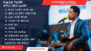 Yohannes Girma Vol 1 Full Album ዮሐንስ ግርማ ቁጥር 1 ሙሉ አልበም [upl. by Eenhpad152]