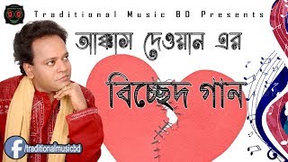 Akkas Dewan Bicched  আক্কাস দেওয়ান বিচ্ছেদ গান  Traditional Music BD [upl. by Broida]