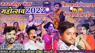 मेला महोत्सव 2022जवाबी राई मुकाबलाभगत राजा जयंती किलकारी दीक्षा भारती [upl. by Nylrak]