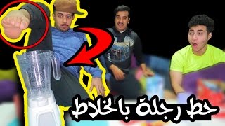 تحدي خلط الرجل  هههههههه 😂😂 [upl. by Fachini]