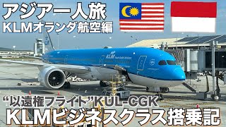 【アジア一人旅⑤ KLMオランダ航空編】KLMオランダ航空ビジネスクラスの以遠権フライトに搭乗クアラルンプール→ジャカルタ [upl. by Souvaine]