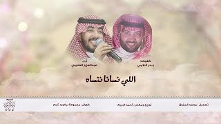 اللي نسانا ننساه  كلمات  بدر اللامي  أداء  عبدالعزيز العليوي [upl. by Shoifet108]