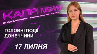 Капрі NEWS 17072024 [upl. by Soni]