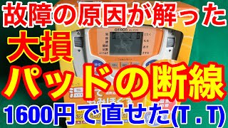 オムロン低周波治療器の故障の原因はパッドコードの断線 修理代7700円がパッドコード1600円 HVF310 [upl. by Ecydnarb988]