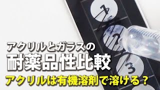 アクリルは有機溶剤で溶ける？ アクリルとガラスの耐薬品性比較 [upl. by Segal]