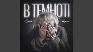 В темноті [upl. by Wylma]