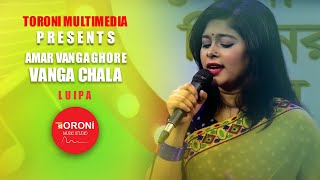 Amar Vanga Ghore Vanga Chala  New Song  Luipa  New Song 2022  ToroniMusicStudio [upl. by Aihsenyt]