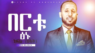 ክፍል ሁለትበርቱፅኑሐዋርያው ሙሴ ሙሉጌታapostle musse mulugeta20162024 [upl. by Swen]