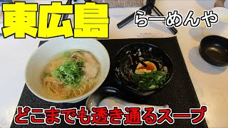 【広島グルメ】東広島 らーめんや どこまでも透き通るようなスープが特徴の塩ラーメン、一度食べたらリピート間違いなしのチャーシュー丼が、金土日の２時間のみ食べられるという、らーめんや [upl. by Eusassilem]