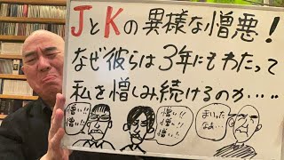 苦笑ライブ「JとKの異様な憎悪！ なぜ彼らは3年にもわたって、私を憎しみ続けるのか…？」 [upl. by Gradeigh]