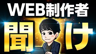 【知らないとヤバい】なぜ副業Web制作は稼げないのか？ [upl. by Obel]