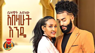 Bezawit Abnew  Abezahut Ende  ቤዛዊት አብነው  አበዛሁት እንዴ  New Ethiopian Music 2024 Official Video [upl. by Nosrac245]