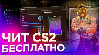 ⚡️ БЕСПЛАТНЫЙ ЧИТ КС2 Читы Кс 2  ВХ и АИМ на CS2 без VAC 💜 Скачать читы на CS2 💜 [upl. by Naxela]