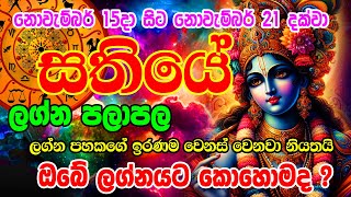 Sathiye Lagna Palapala  week from Nov 15 to Nov 21 Astrology Horoscope  Horoscope Lanka [upl. by Anirroc]