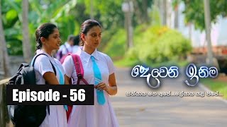 Deweni Inima  Episode 56 24th April 2017 [upl. by Durrett]