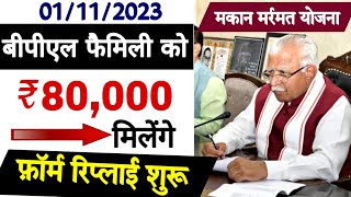 हरियाणा की मकान मरमत फॉर्म फिर शुरू 2024 Makan marmat yojana apply online 2024 [upl. by Otreblon884]