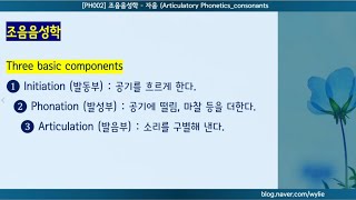 PH002 조음음성학자음 Articulatory Phoneticsconsonants [upl. by Lynn600]