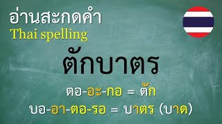 คำพื้นฐานภาษาไทย ป3 1012 อ่านสะกดคำ  ครูบุ๋ม Thai [upl. by Adnulahs]