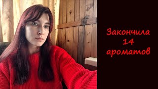 ЗАКОНЧИЛОСЬ 14 ПАРФЮМОВ СРАЗУ  САМЫЕ ЛУЧШИЕ АРОМАТЫ НА КАЖДЫЙ ДЕНЬ [upl. by Nicola]