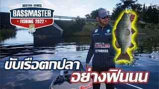 BassMaster Fishing 2022 I เกมตกปลาเสมือนจริง ภาพสวยมาก [upl. by Letnuhs]