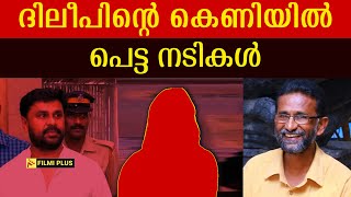 Dileep Case  ദിലീപിന്റെ കെണിയിൽ പെട്ട നടികൾ  pallissery  Kavya Madhavan [upl. by Harrus]