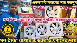 পাইকারি দামে এডজাস্ট ফ্যান কিনুন।exhaust fanfresh air fan price in bd ঘর ঠান্ডা রাখার এডজাস্ট ফ্যান [upl. by Cherri]