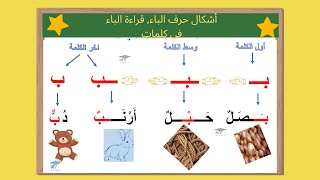 أشكال حرف الباء قراءة الباء في كلمات [upl. by Rumney]