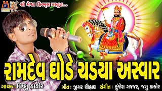 Ramdev Ghode Chadya Asvaar  રામદેવ ઘોડે ચડ્યા અસવાર  રામદેવ પીર ના ભજન  વિષ્ણુ ઠાકોર [upl. by Eidok]