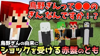 【赤髮のとも切り抜き】鳥野さんの名前の由来に驚いたり 黒髪のちくが出てきたりする ストグラ救急隊マイクラコラボまとめ【赤髮のともストグラ救急隊こるぺんおらんじ～なへくしょん】 [upl. by Remmer]