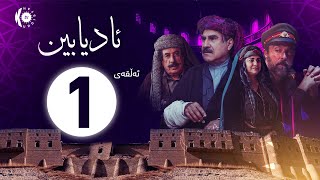 زنجیرە درامای ئادیابین – ئەڵقەی 1 [upl. by Yme]