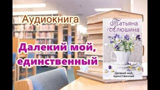 Аудиокнига Далекий мой единственный Роман [upl. by Atiken]