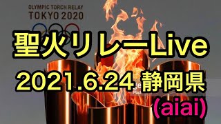 聖火リレー【aiai】静岡県2日目②沼津市 [upl. by Faulkner]