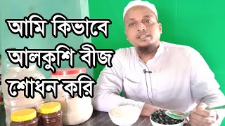 আমি কিভাবে করি  আলকুশি বীজ শোধন করার নিয়ম  alkushi beej powder for health [upl. by Ahsikym]