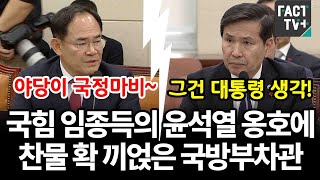 국힘 임종득의 윤석열 옹호에 찬물 확 끼얹은 국방부차관 [upl. by Oleta20]