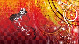 【VY1】 Tsuyoku Ikiru Koto 強く生きること 【オリジナル】 [upl. by Uaerraj]