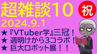 【超雑談10】祝！三冠！！『VTuber学』そして3つの配信へ…【Vtuber 雑談 VTuber学 】 [upl. by Aivekahs13]