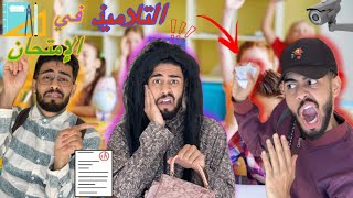 أنواع التلاميذ في الفرض [upl. by Ikilisav]